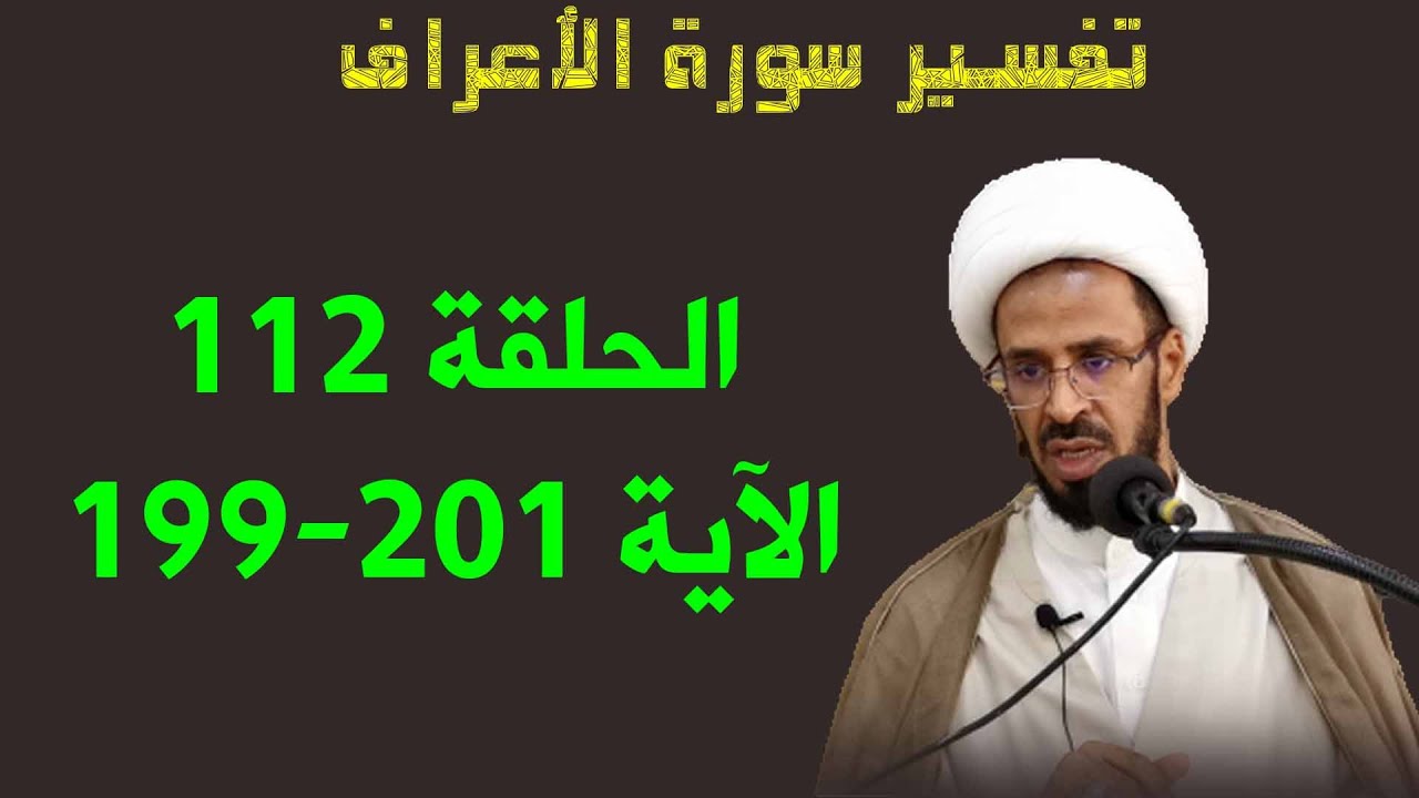 تفسير سورة الأعراف الحلقة 112 الآية 199-201