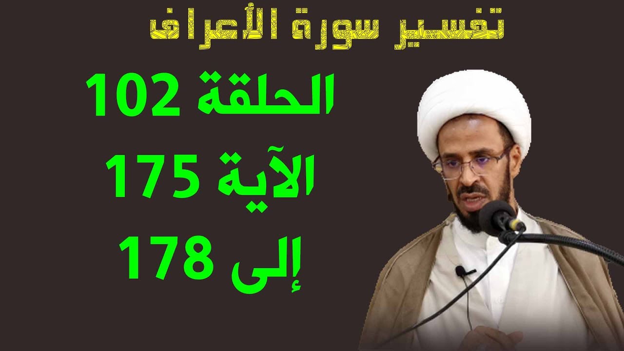 حلقات تفسير سورة الأعراف الحلقة 102 من الآية 175 إلى 178